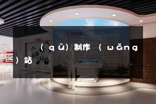 埇橋區(qū)制作網(wǎng)站