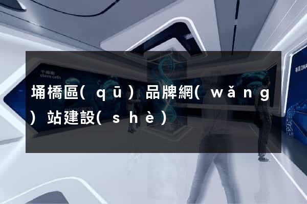 埇橋區(qū)品牌網(wǎng)站建設(shè)