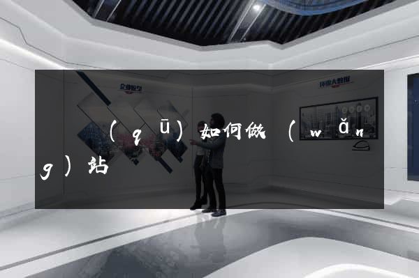 埇橋區(qū)如何做網(wǎng)站