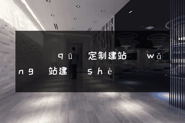 埇橋區(qū)定制建站網(wǎng)站建設(shè)