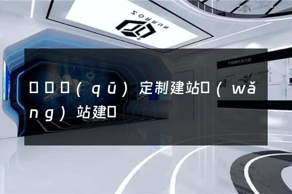 埇橋區(qū)定制建站網(wǎng)站建設