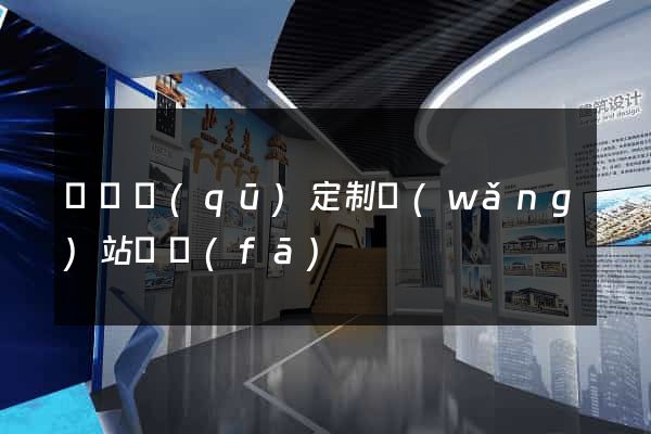 埇橋區(qū)定制網(wǎng)站開發(fā)