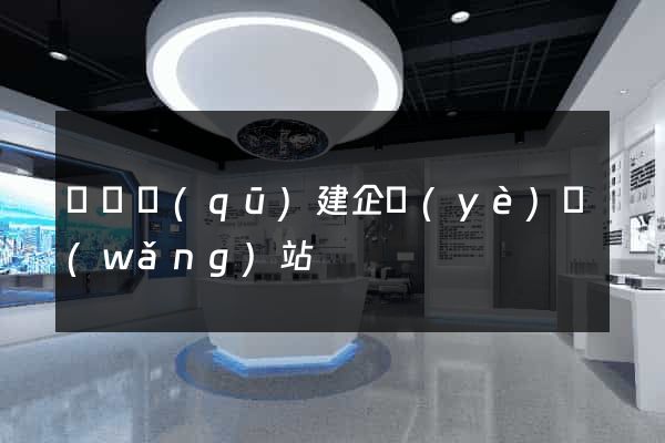埇橋區(qū)建企業(yè)網(wǎng)站