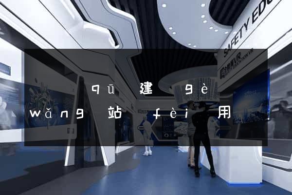 埇橋區(qū)建個(gè)網(wǎng)站費(fèi)用