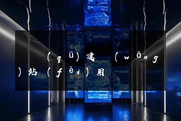 埇橋區(qū)建個網(wǎng)站費(fèi)用