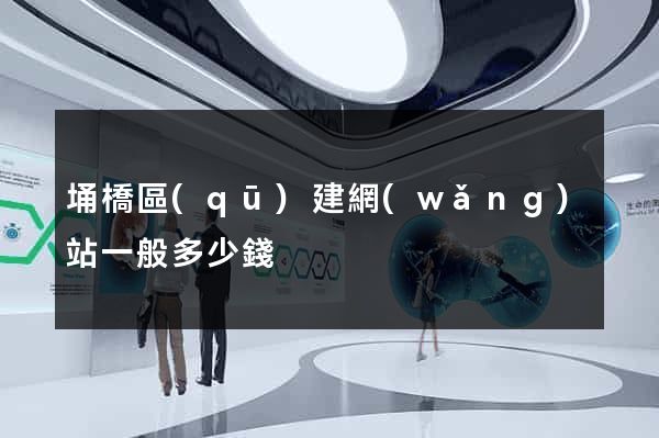 埇橋區(qū)建網(wǎng)站一般多少錢