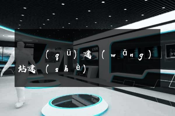 埇橋區(qū)建網(wǎng)站建設(shè)