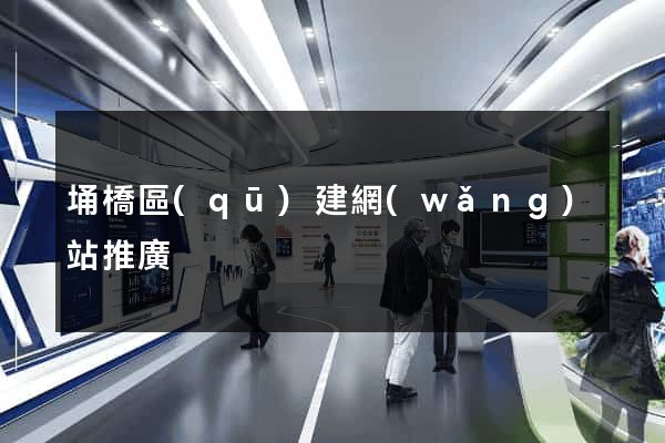 埇橋區(qū)建網(wǎng)站推廣