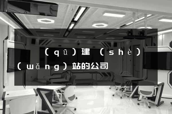 埇橋區(qū)建設(shè)網(wǎng)站的公司