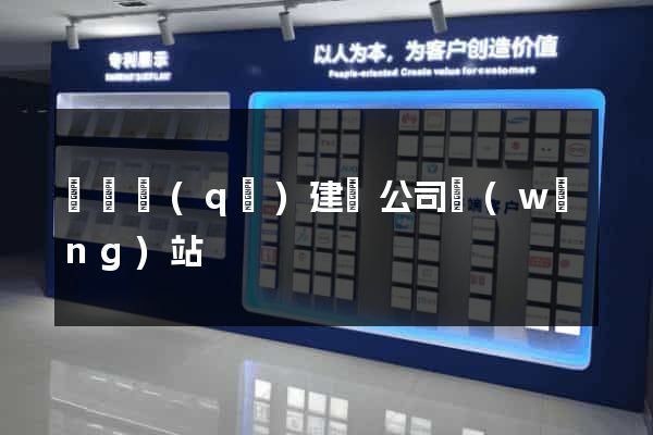 埇橋區(qū)建設公司網(wǎng)站