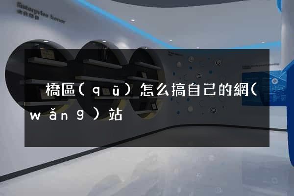 埇橋區(qū)怎么搞自己的網(wǎng)站