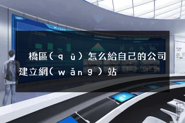 埇橋區(qū)怎么給自己的公司建立網(wǎng)站