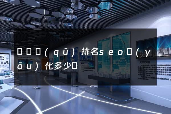 埇橋區(qū)排名seo優(yōu)化多少錢