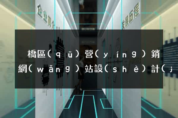 埇橋區(qū)營(yíng)銷網(wǎng)站設(shè)計(jì)