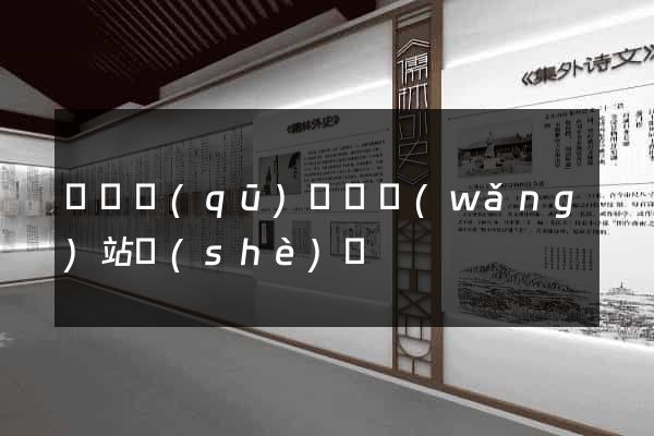 埇橋區(qū)營銷網(wǎng)站設(shè)計