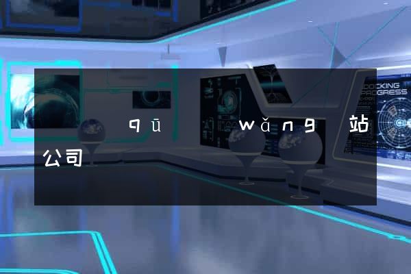 埇橋區(qū)網(wǎng)站公司
