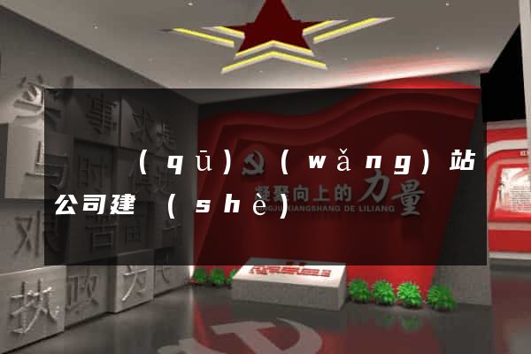 埇橋區(qū)網(wǎng)站公司建設(shè)