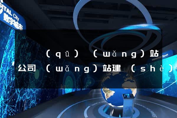 埇橋區(qū)網(wǎng)站公司網(wǎng)站建設(shè)