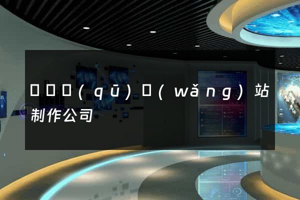 埇橋區(qū)網(wǎng)站制作公司