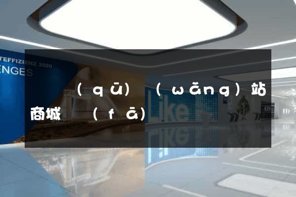 埇橋區(qū)網(wǎng)站商城開發(fā)