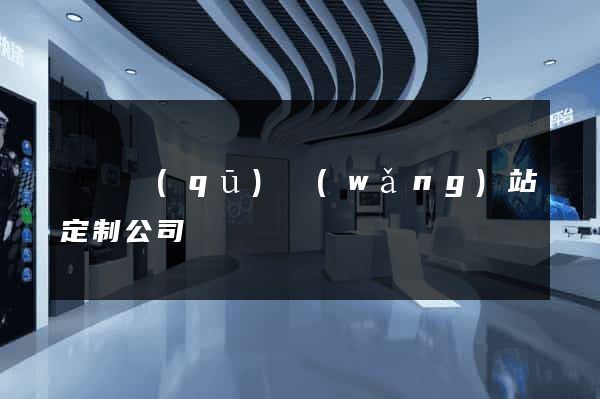 埇橋區(qū)網(wǎng)站定制公司