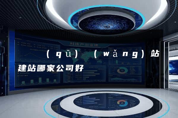 埇橋區(qū)網(wǎng)站建站哪家公司好