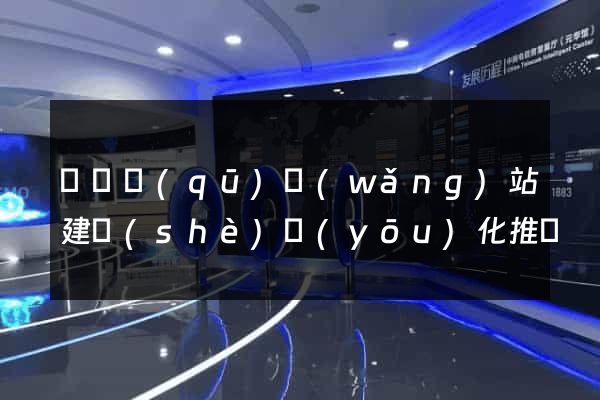 埇橋區(qū)網(wǎng)站建設(shè)優(yōu)化推廣