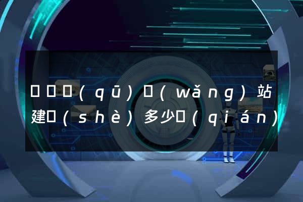 埇橋區(qū)網(wǎng)站建設(shè)多少錢(qián)