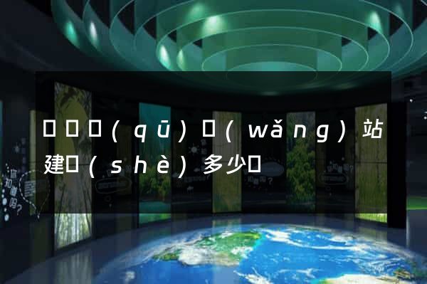 埇橋區(qū)網(wǎng)站建設(shè)多少錢