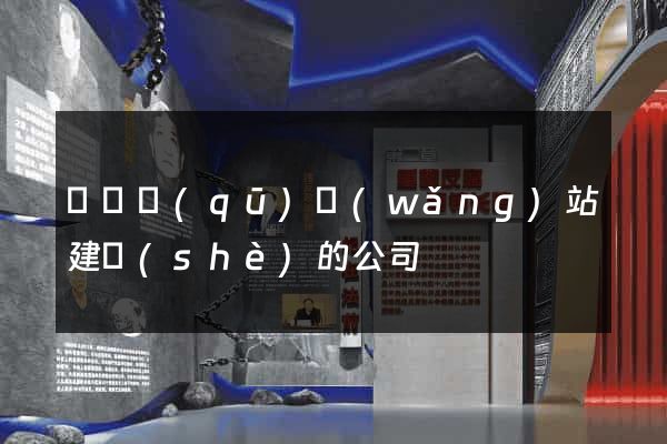 埇橋區(qū)網(wǎng)站建設(shè)的公司