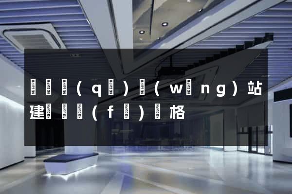 埇橋區(qū)網(wǎng)站建設開發(fā)價格