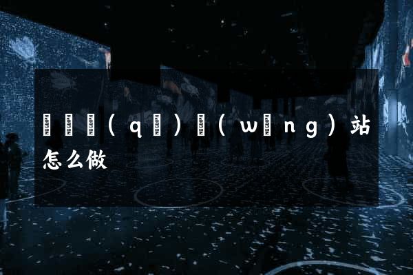 埇橋區(qū)網(wǎng)站怎么做