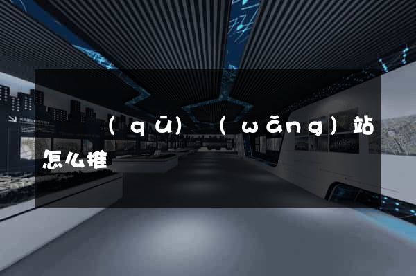 埇橋區(qū)網(wǎng)站怎么推廣