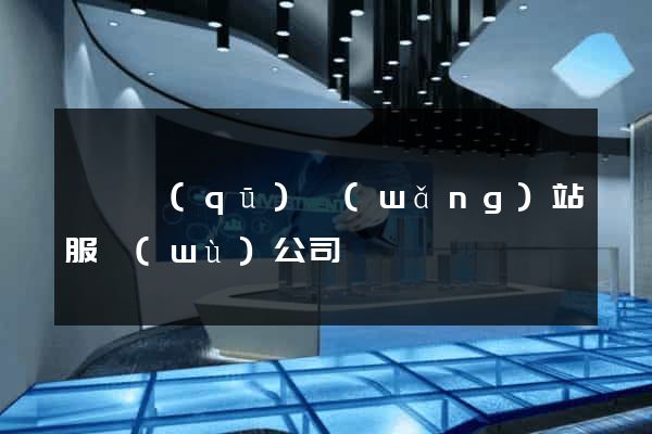 埇橋區(qū)網(wǎng)站服務(wù)公司