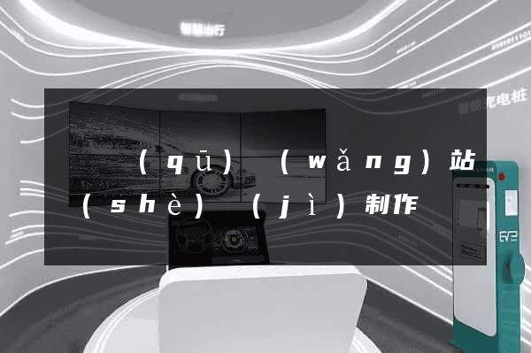 埇橋區(qū)網(wǎng)站設(shè)計(jì)制作