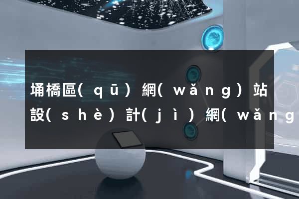 埇橋區(qū)網(wǎng)站設(shè)計(jì)網(wǎng)站建設(shè)