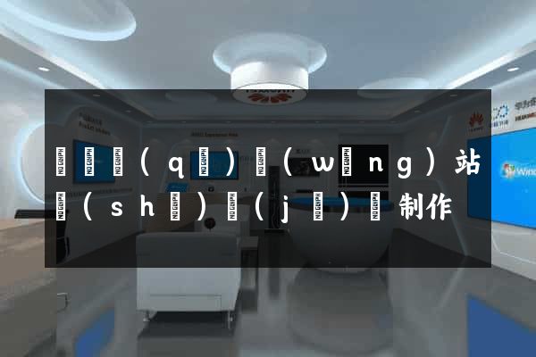 埇橋區(qū)網(wǎng)站設(shè)計(jì)與制作