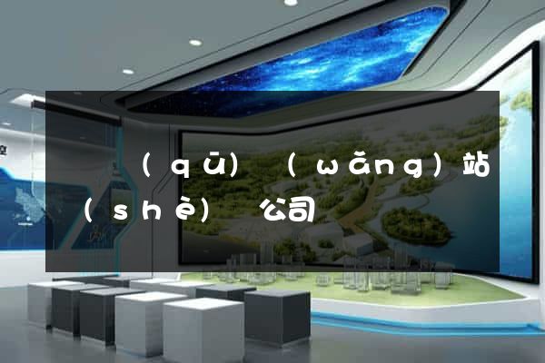 埇橋區(qū)網(wǎng)站設(shè)計公司