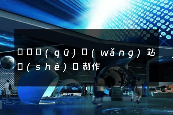 埇橋區(qū)網(wǎng)站設(shè)計制作