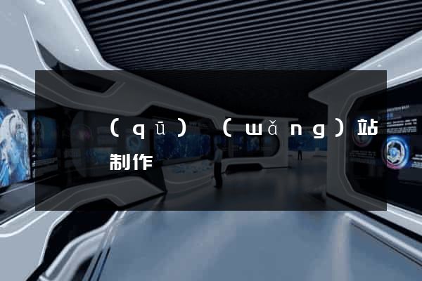 埇橋區(qū)網(wǎng)站設計與制作
