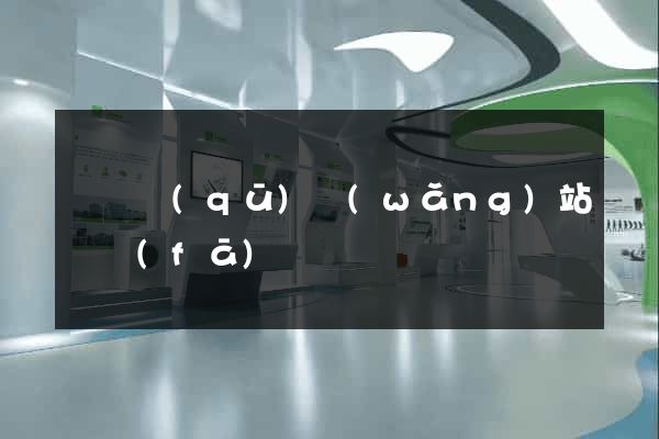 埇橋區(qū)網(wǎng)站開發(fā)