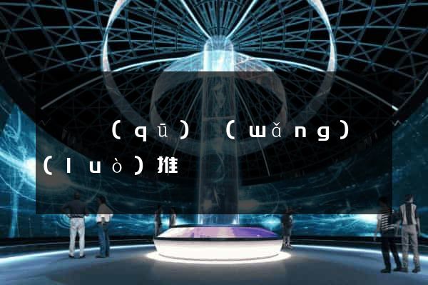 埇橋區(qū)網(wǎng)絡(luò)推廣
