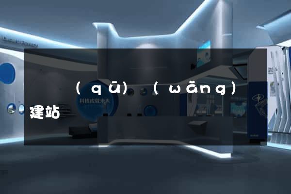 埇橋區(qū)網(wǎng)絡建站