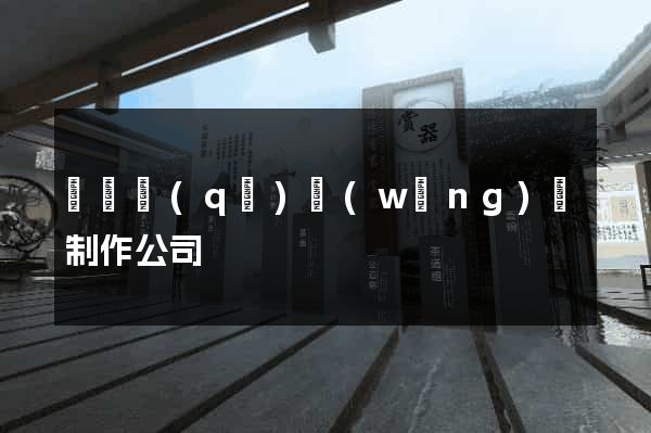 埇橋區(qū)網(wǎng)頁制作公司