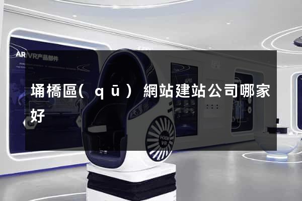 埇橋區(qū)網站建站公司哪家好