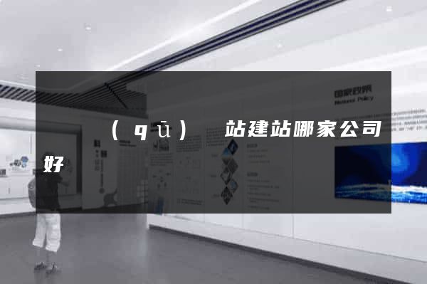 埇橋區(qū)網站建站哪家公司好