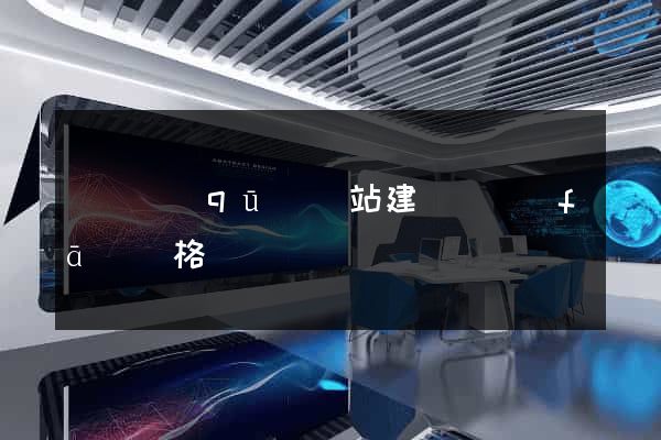 埇橋區(qū)網站建設開發(fā)價格