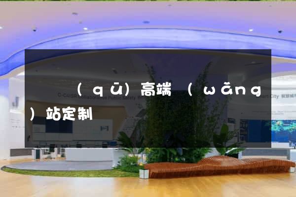 埇橋區(qū)高端網(wǎng)站定制