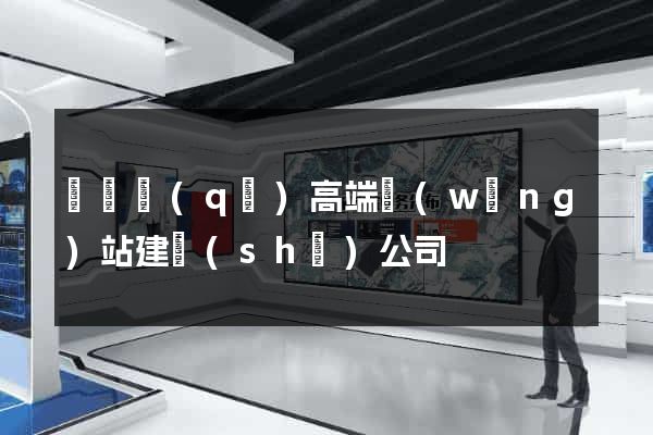 埇橋區(qū)高端網(wǎng)站建設(shè)公司