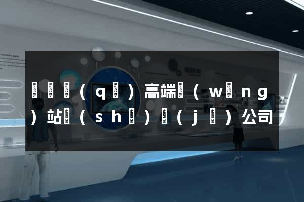 埇橋區(qū)高端網(wǎng)站設(shè)計(jì)公司